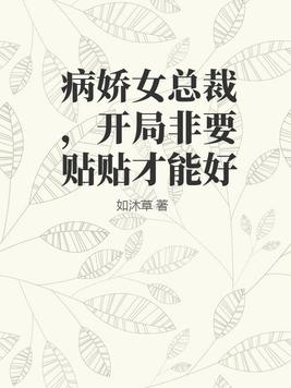 病娇总裁要抱抱免费阅读