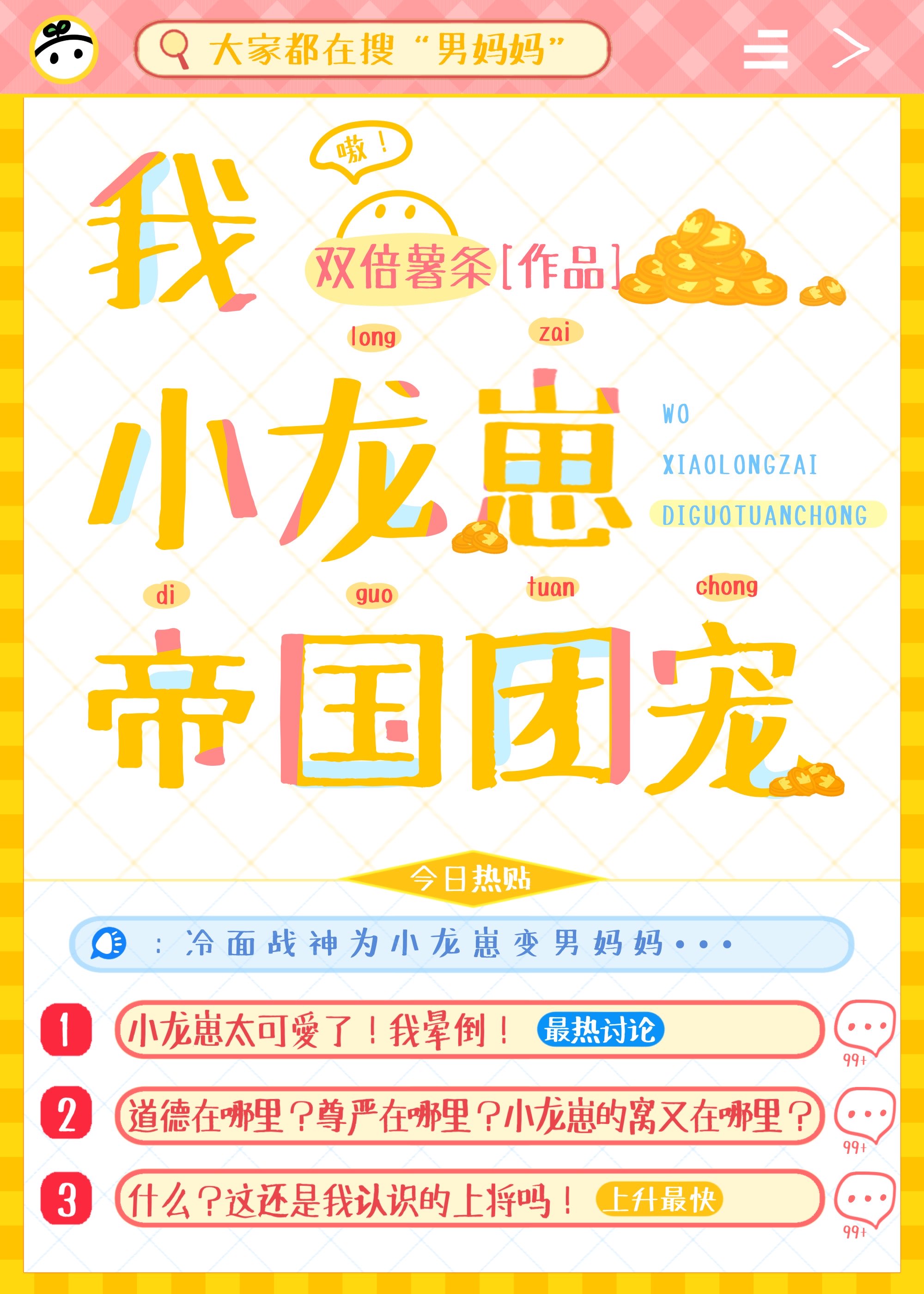 《小龙崽今天也在直播卖萌》作者:糖莓